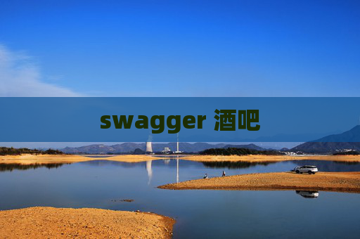 swagger 酒吧