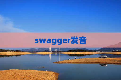 swagger发音 swagger发音