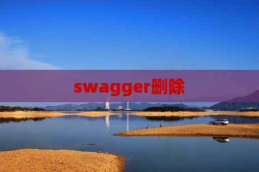 swagger删除